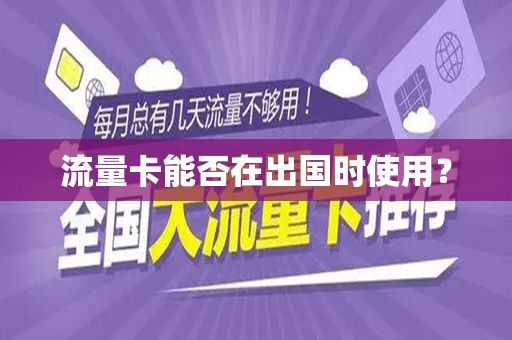 流量卡能否在出国时使用？