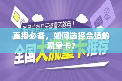 直播必备，如何选择合适的流量卡？