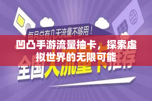 凹凸手游流量抽卡，探索虚拟世界的无限可能