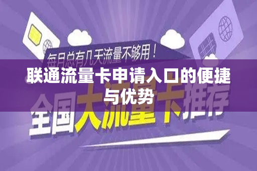 联通流量卡申请入口的便捷与优势