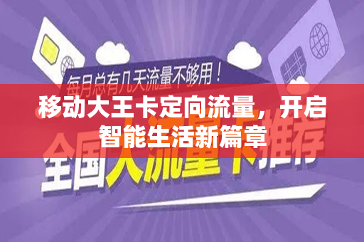 移动大王卡定向流量，开启智能生活新篇章