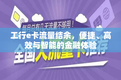 工行e卡流量结余，便捷、高效与智能的金融体验