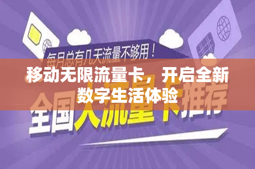 移动无限流量卡，开启全新数字生活体验