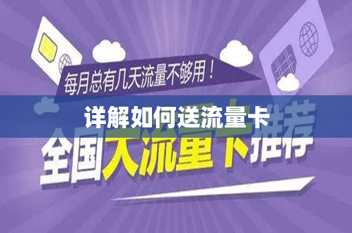 详解如何送流量卡
