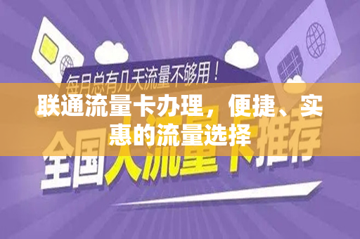 联通流量卡办理，便捷、实惠的流量选择