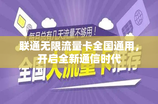 联通无限流量卡全国通用，开启全新通信时代