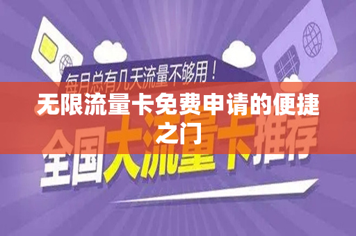 无限流量卡免费申请的便捷之门