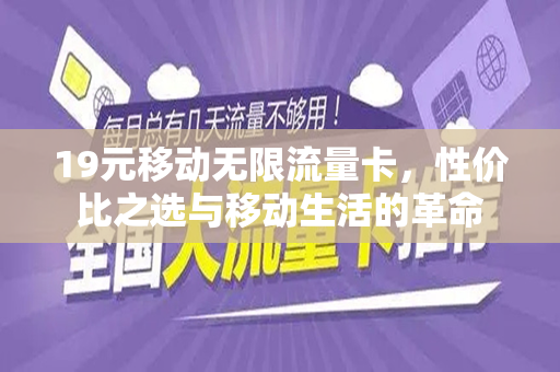 19元移动无限流量卡，性价比之选与移动生活的革命