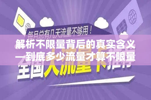 解析不限量背后的真实含义—到底多少流量才算不限量？