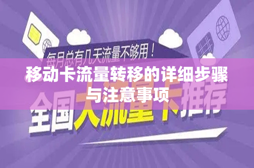 移动卡流量转移的详细步骤与注意事项