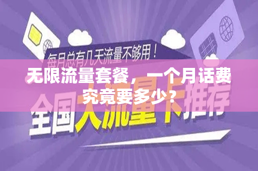 无限流量套餐，一个月话费究竟要多少？
