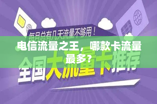 电信流量之王，哪款卡流量最多？