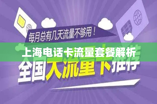 上海电话卡流量套餐解析