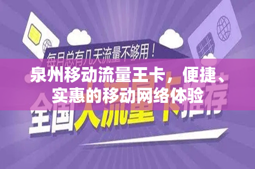 泉州移动流量王卡，便捷、实惠的移动网络体验