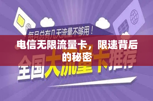 电信无限流量卡，限速背后的秘密