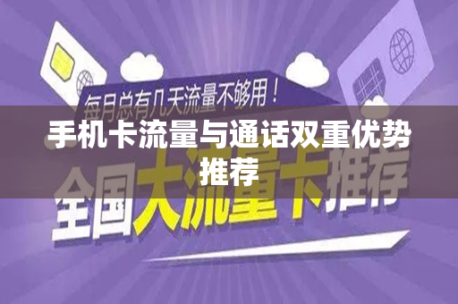 手机卡流量与通话双重优势推荐