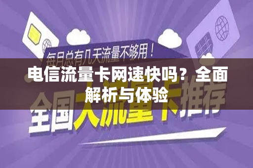 电信流量卡网速快吗？全面解析与体验
