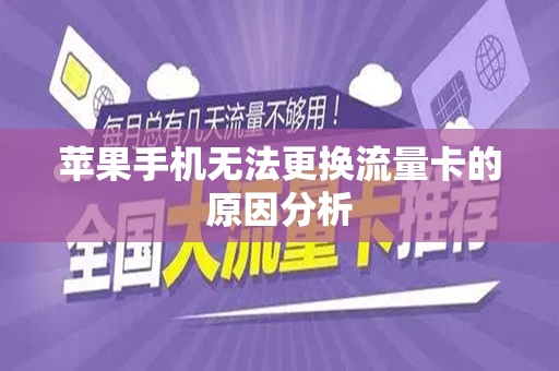 苹果手机无法更换流量卡的原因分析