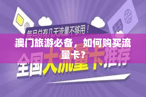 澳门旅游必备，如何购买流量卡？