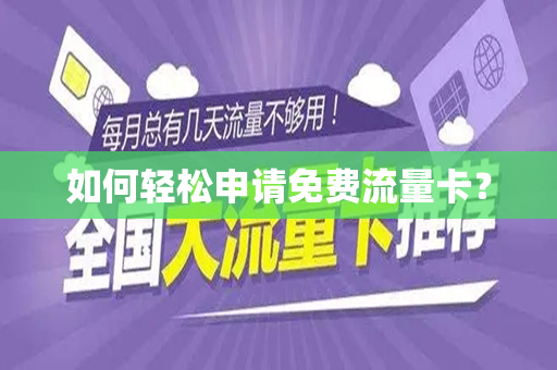 如何轻松申请免费流量卡？