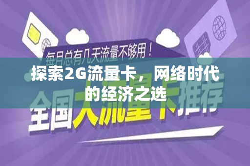 探索2G流量卡，网络时代的经济之选