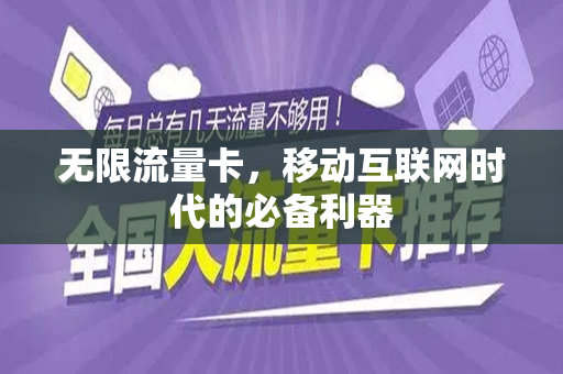 无限流量卡，移动互联网时代的必备利器