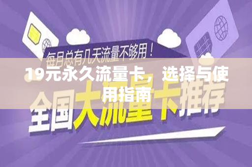 19元永久流量卡，选择与使用指南