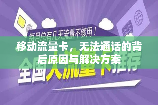 移动流量卡，无法通话的背后原因与解决方案