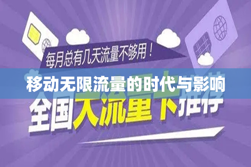 移动无限流量的时代与影响