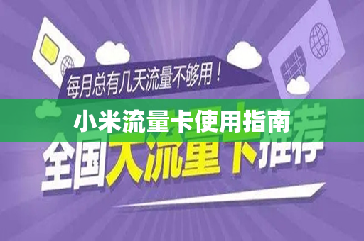 小米流量卡使用指南