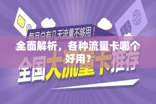全面解析，各种流量卡哪个好用？