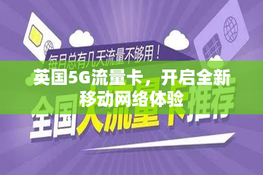 英国5G流量卡，开启全新移动网络体验