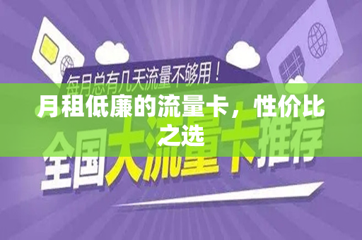 月租低廉的流量卡，性价比之选