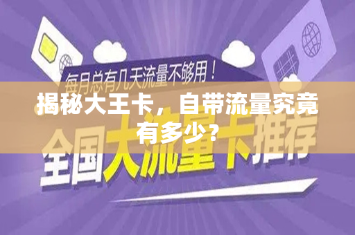 揭秘大王卡，自带流量究竟有多少？