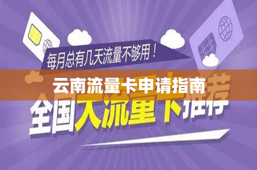 云南流量卡申请指南