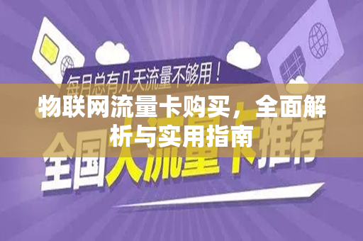 物联网流量卡购买，全面解析与实用指南