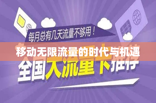 移动无限流量的时代与机遇