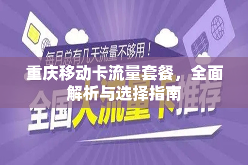 重庆移动卡流量套餐，全面解析与选择指南