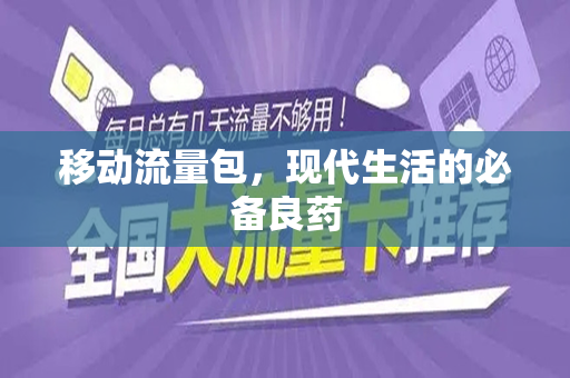移动流量包，现代生活的必备良药