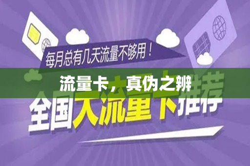 流量卡，真伪之辨