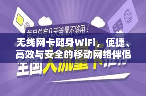 无线网卡随身WiFi，便捷、高效与安全的移动网络伴侣