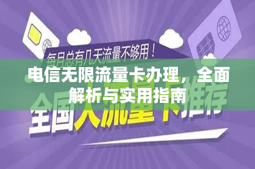 电信无限流量卡办理，全面解析与实用指南