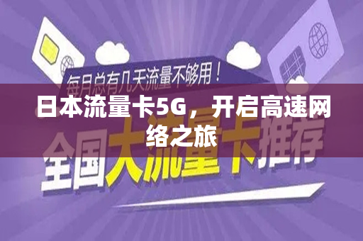日本流量卡5G，开启高速网络之旅