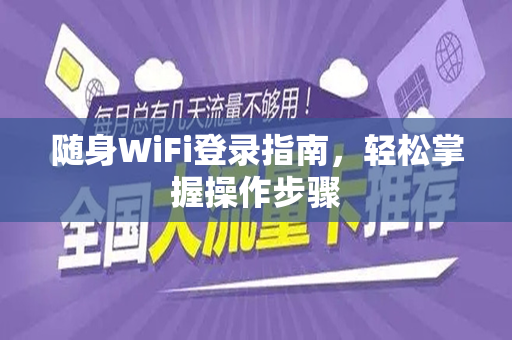 随身WiFi登录指南，轻松掌握操作步骤