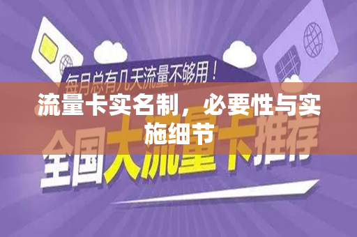 流量卡实名制，必要性与实施细节