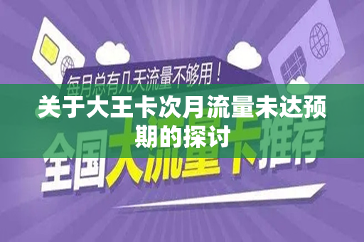 关于大王卡次月流量未达预期的探讨
