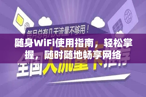 随身WiFi使用指南，轻松掌握，随时随地畅享网络