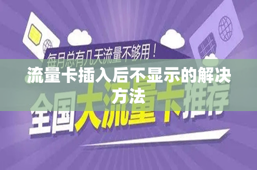 流量卡插入后不显示的解决方法