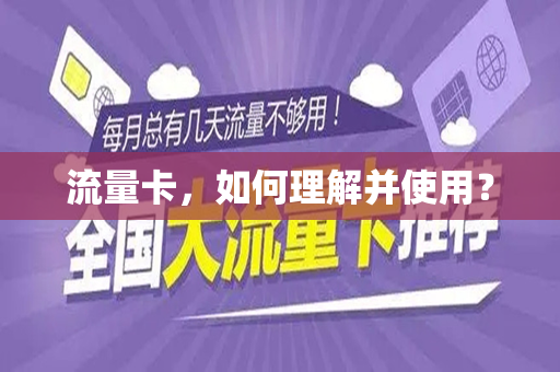 流量卡，如何理解并使用？