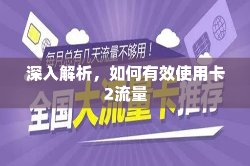 深入解析，如何有效使用卡2流量